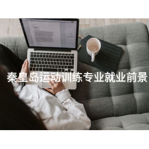 秦皇岛运动训练专业就业前景