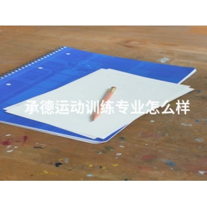 承德运动训练专业怎么样
