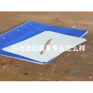 古冶运动康复专业怎么样