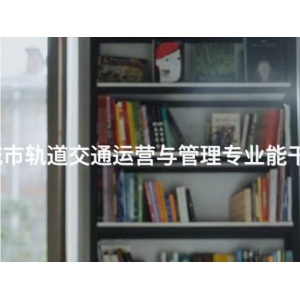 秦皇岛城市轨道交通运营与管理专业能干什么工作