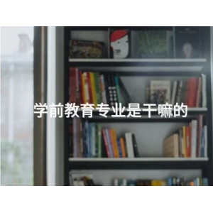 学前教育专业是干嘛的
