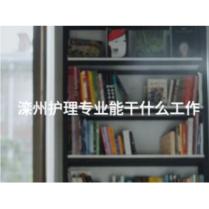 滦州护理专业能干什么工作