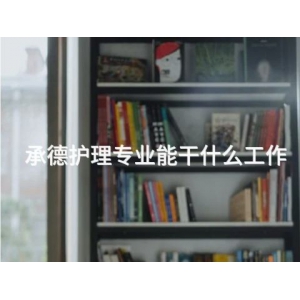 承德护理专业能干什么工作