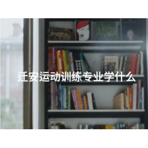 迁安运动训练专业学什么