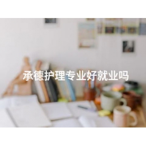 承德护理专业好就业吗