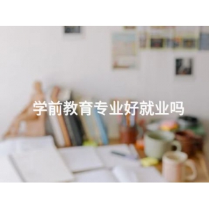 学前教育专业好就业吗