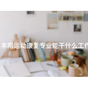 丰南运动康复专业能干什么工作