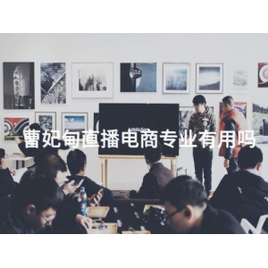 曹妃甸直播电商专业有用吗