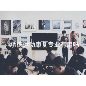 承德运动康复专业有用吗