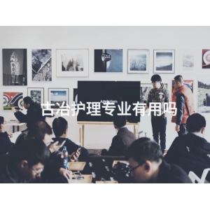古冶护理专业有用吗