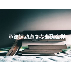 承德运动康复专业怎么样