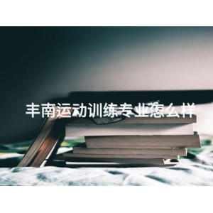 丰南运动训练专业怎么样