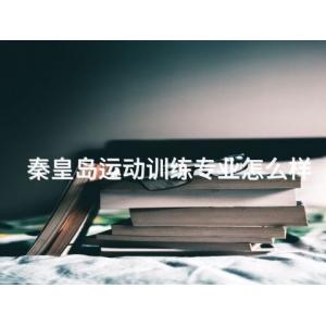 秦皇岛运动训练专业怎么样